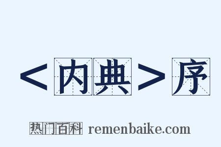 ＜内典＞序是什么意思的图片